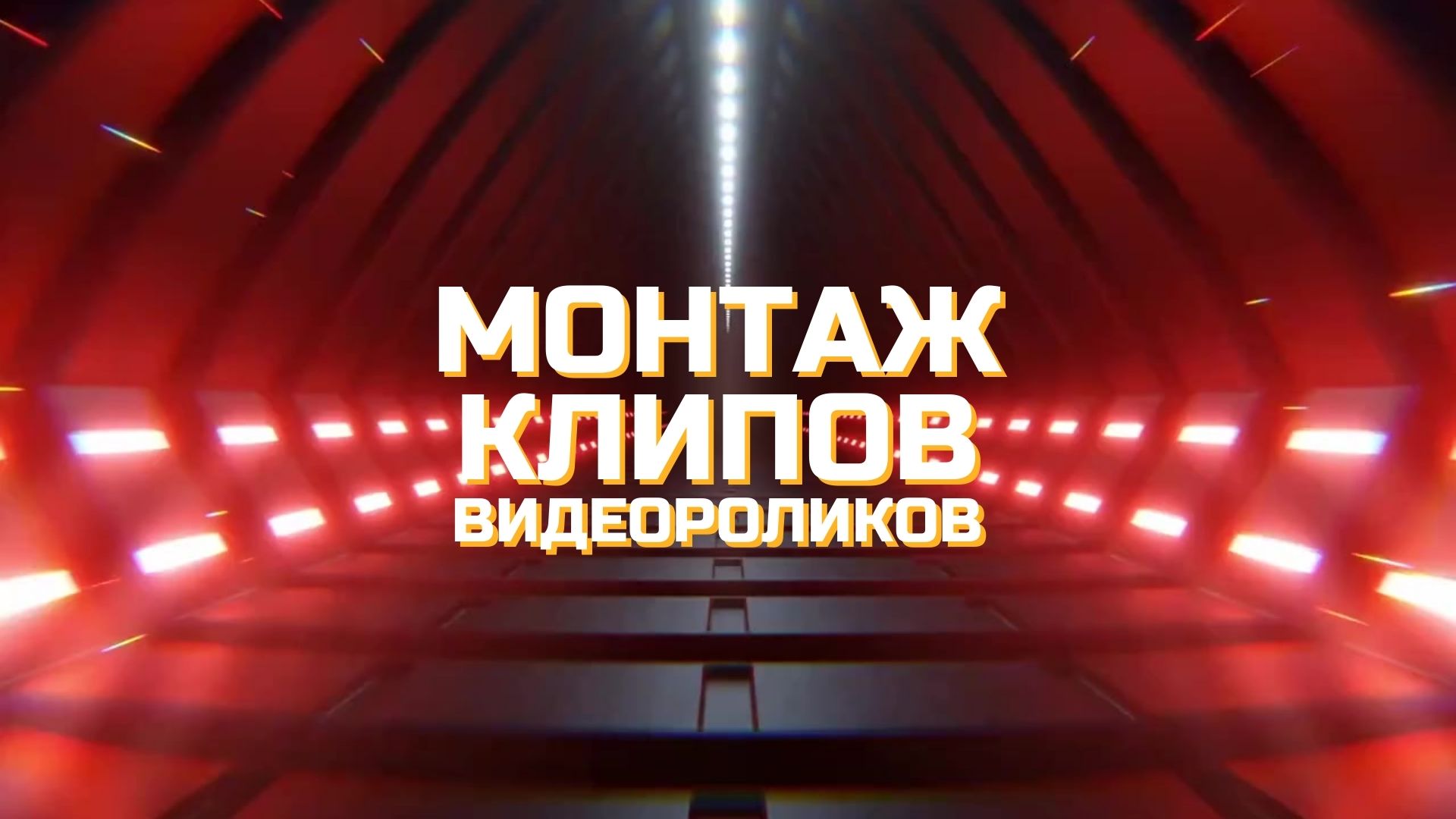 Монтаж Клипов