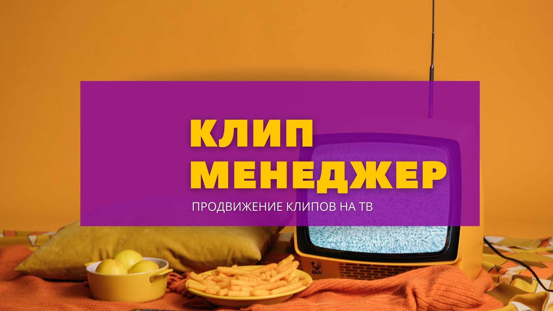 Клип Менеджер