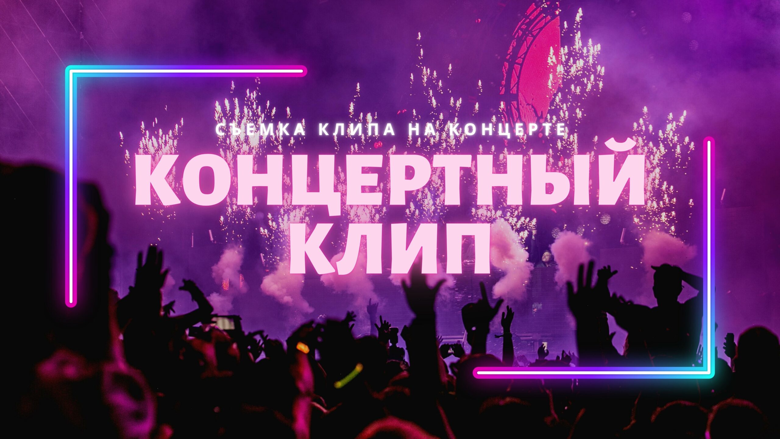 Съемка клипа на Концерте
