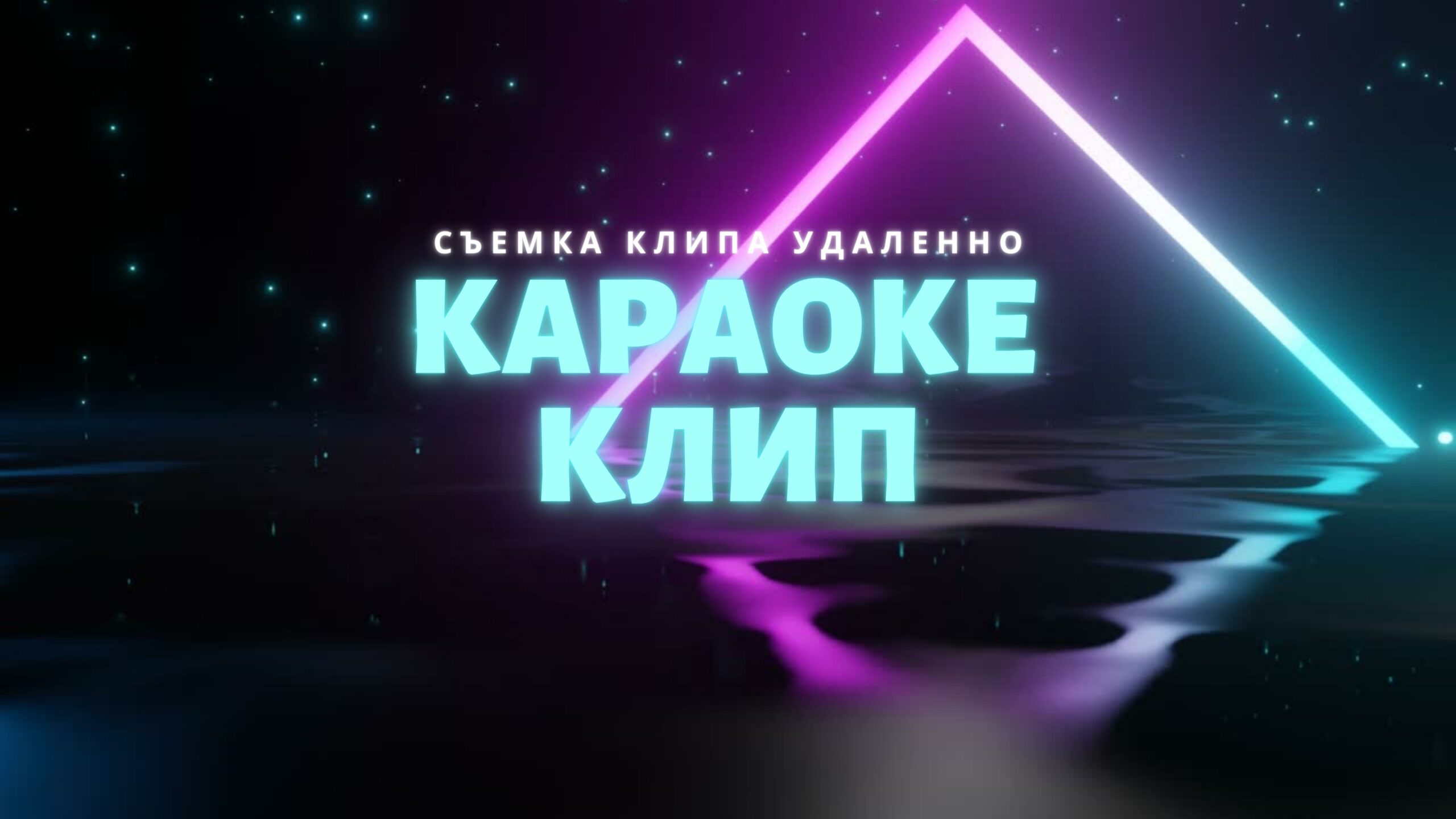 Съемка Клипа