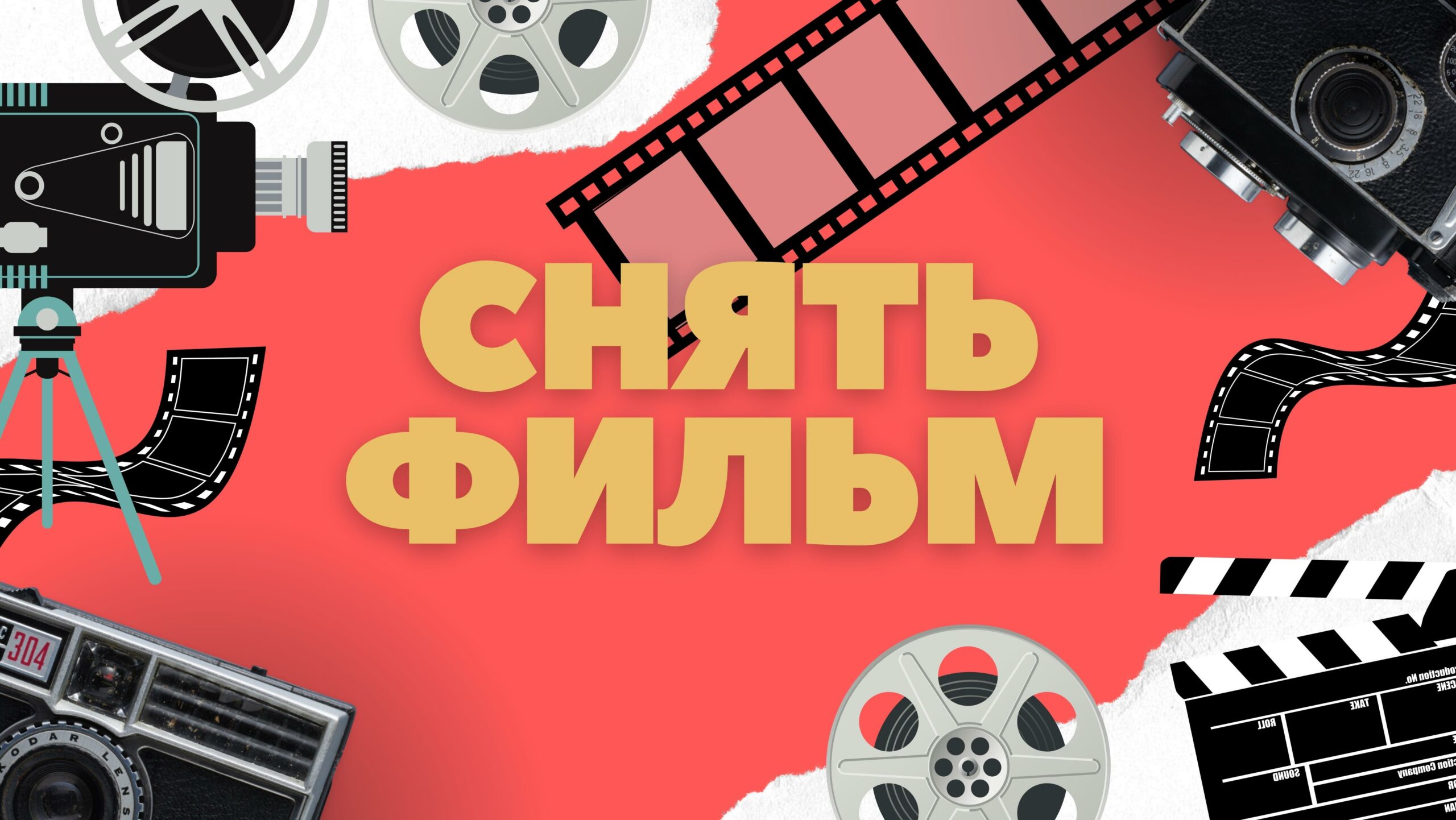 Снять Фильм