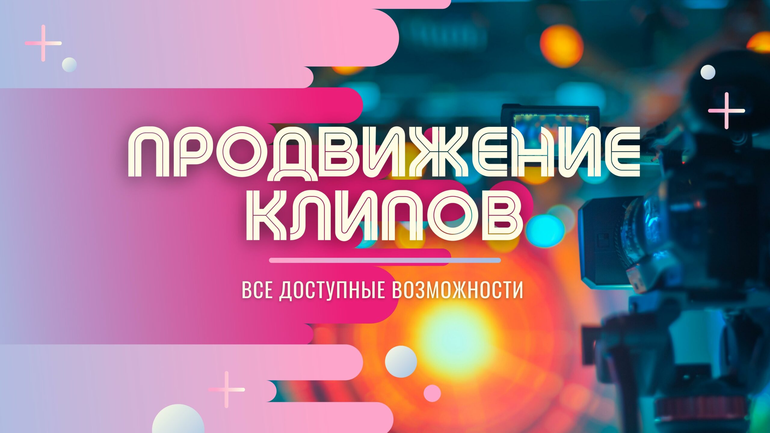 Продвижение клипа