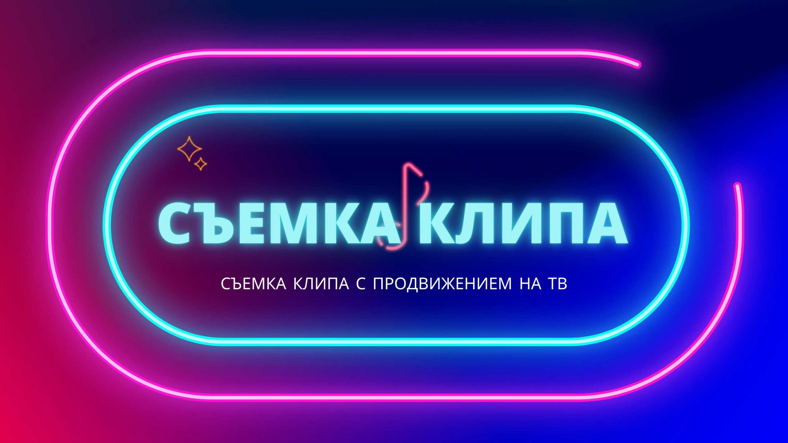 Съемка Клипа