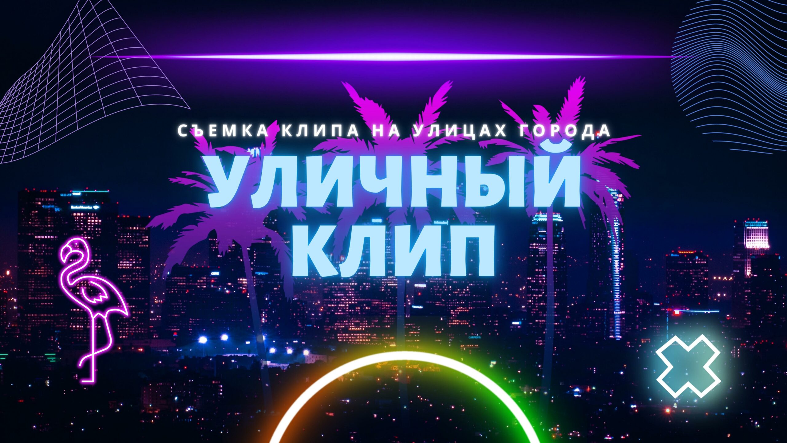 Съемка Клипа
