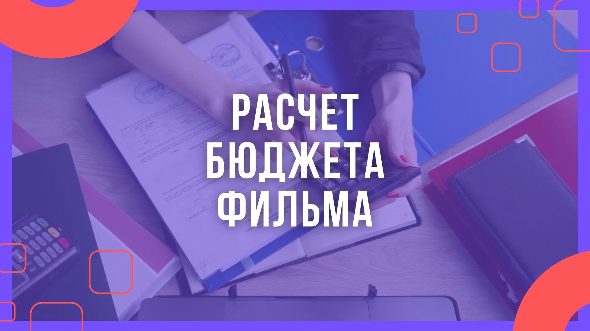 Расчет бюджета Фильма