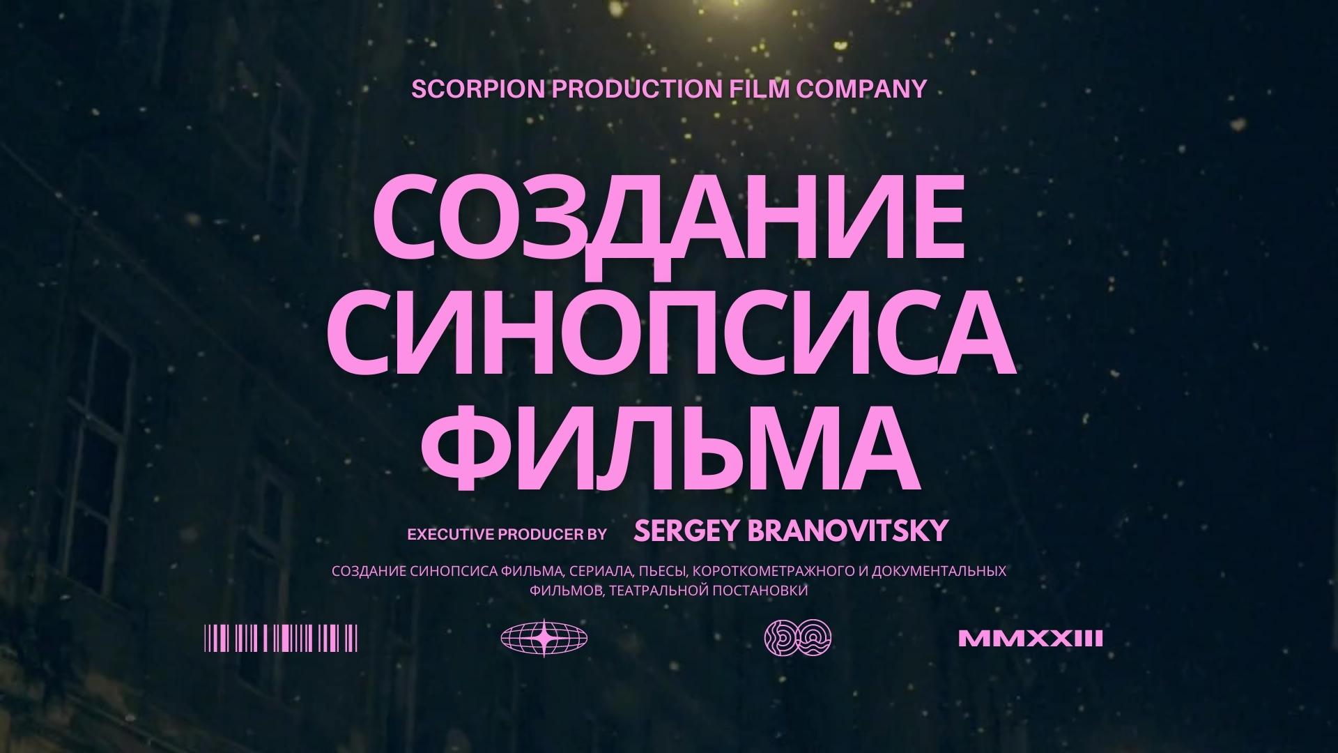 Создание Синопсиса