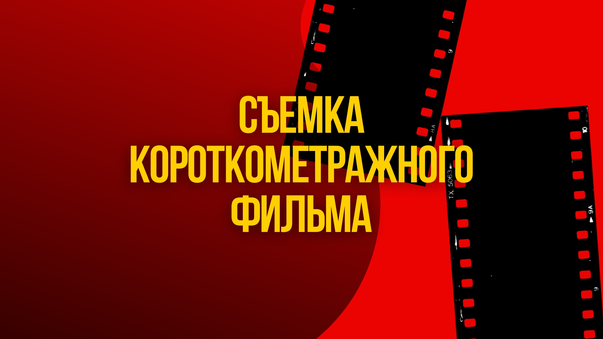 Съемка Короткометражного Фильма