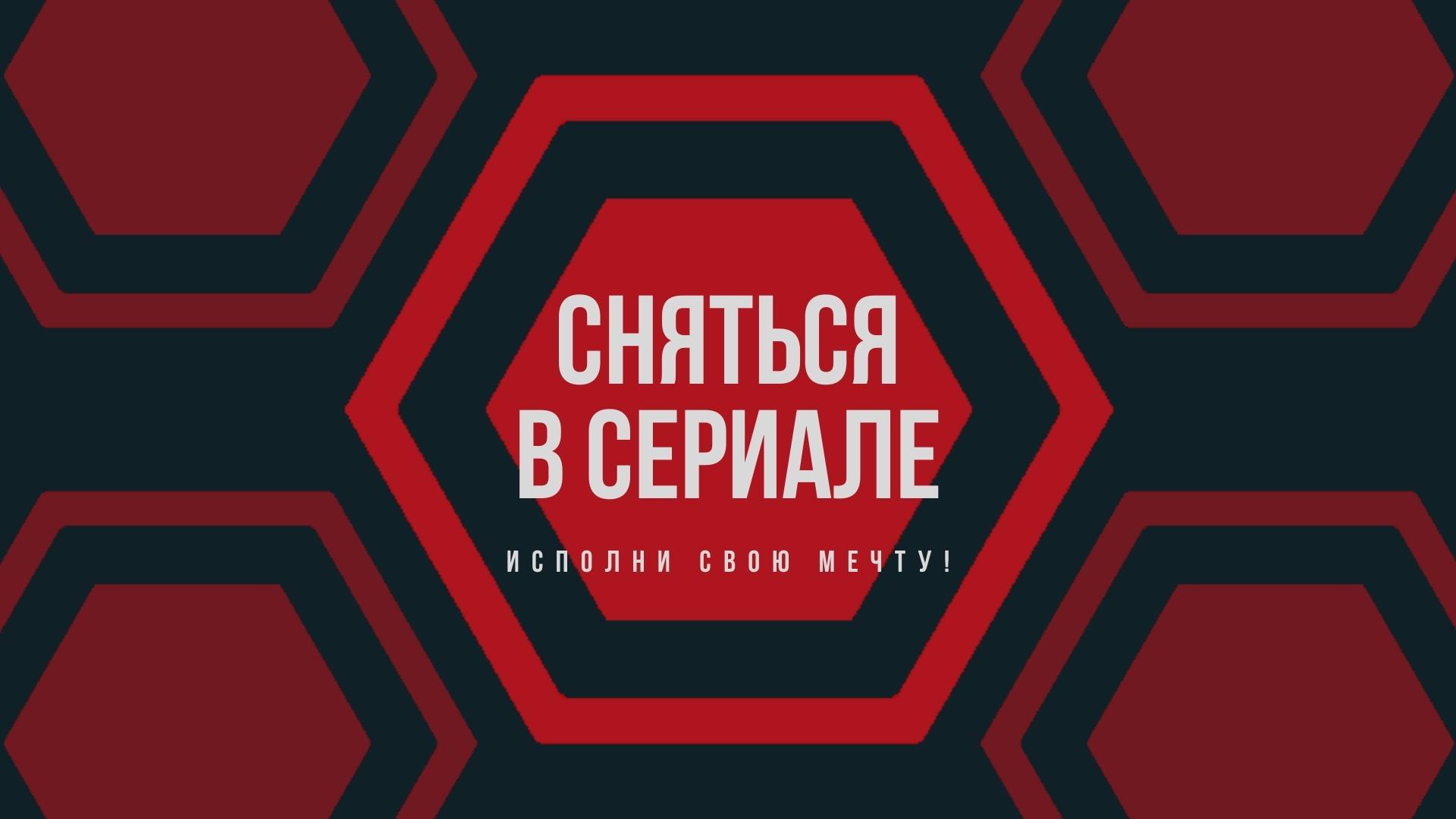 Сняться в Сериале