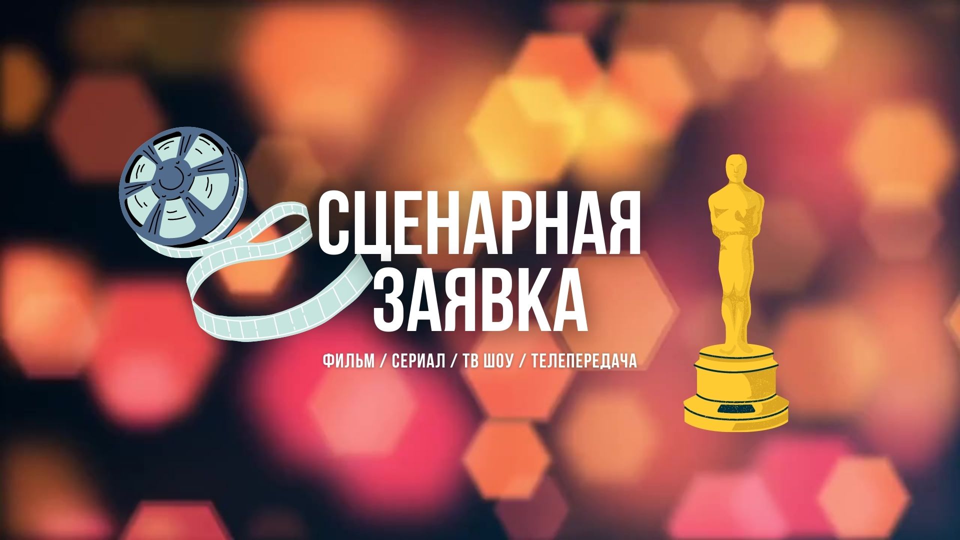 Сценарная Заявка