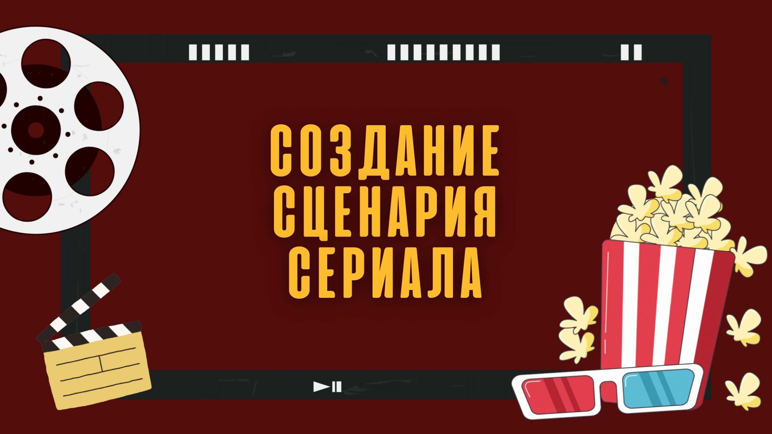 Сценарий для Сериала