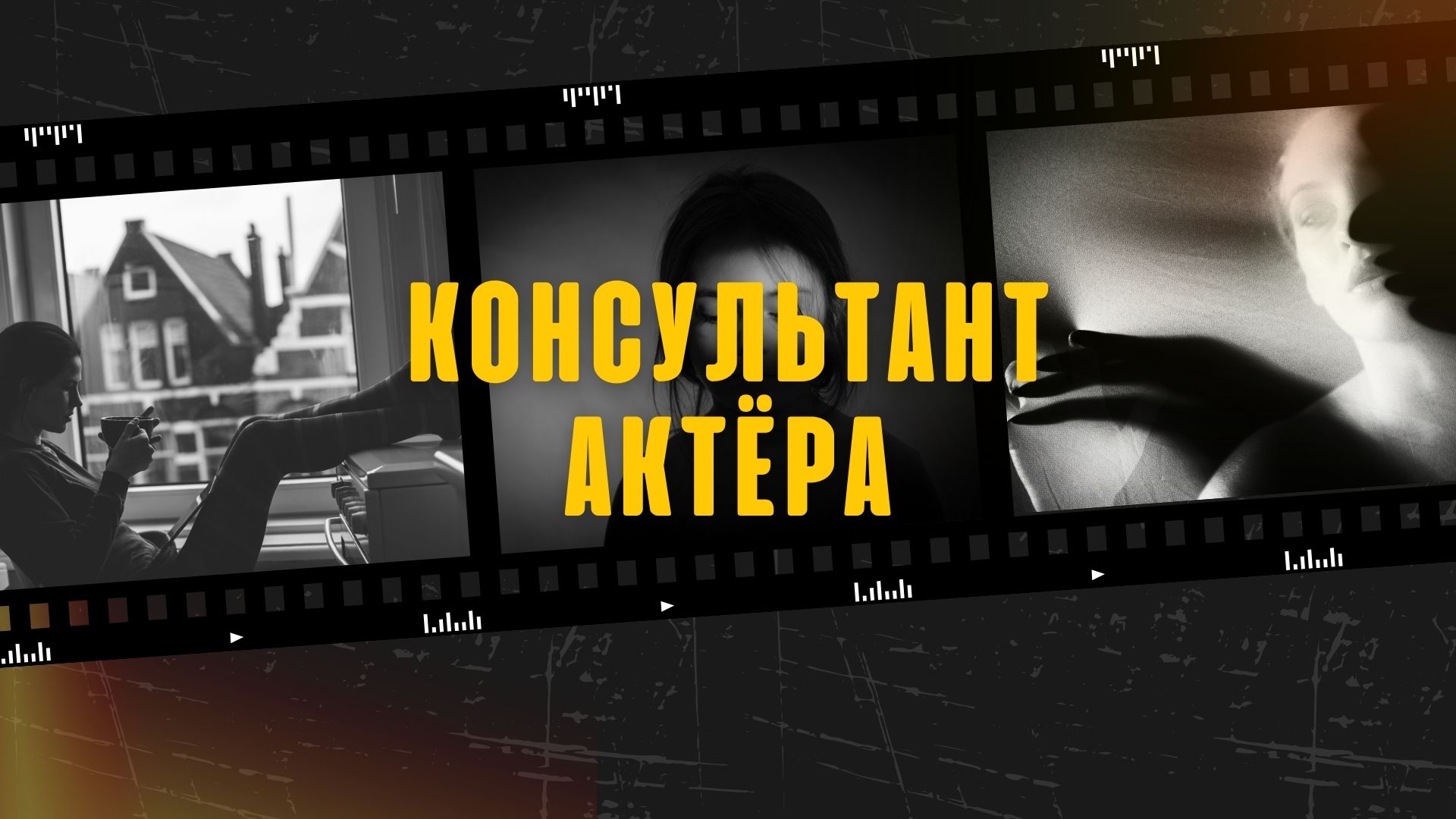 Консультант Актёра.