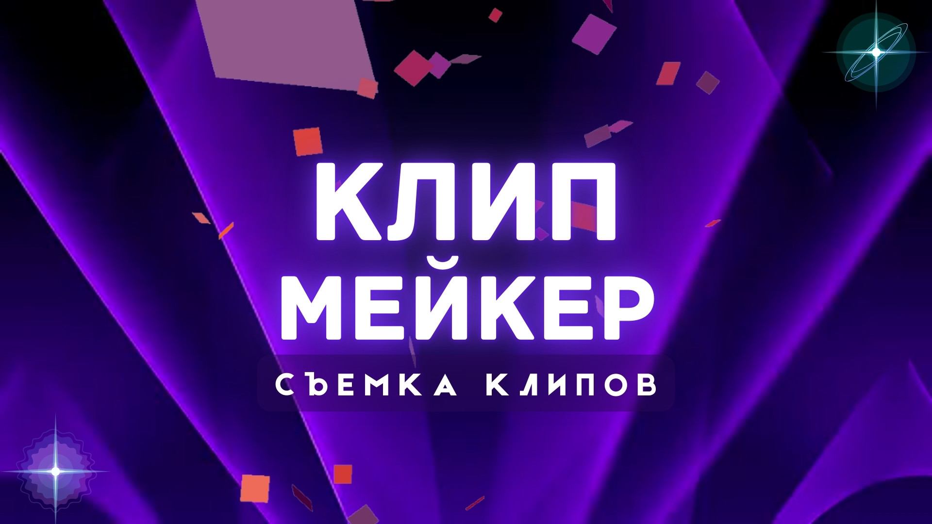 Клипмейкер.