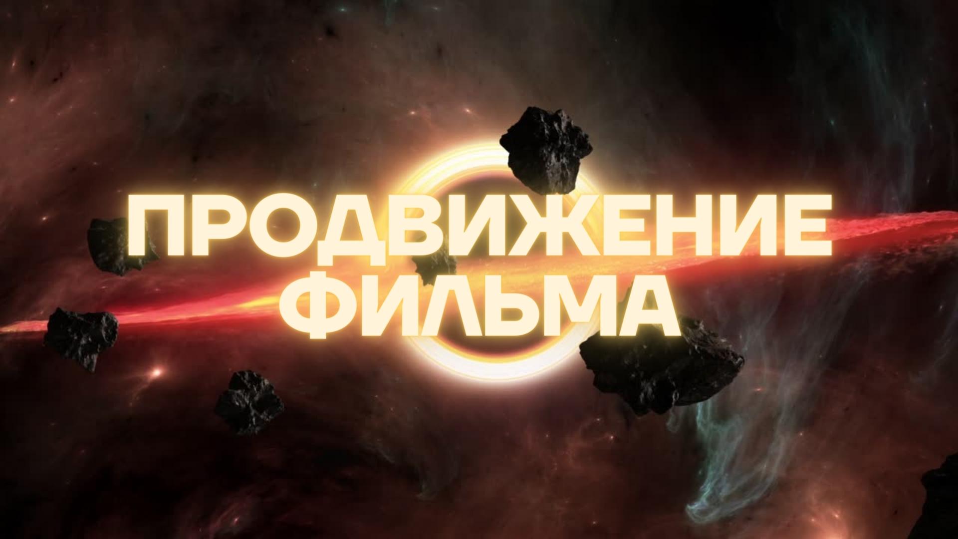 Продвижение фильма.