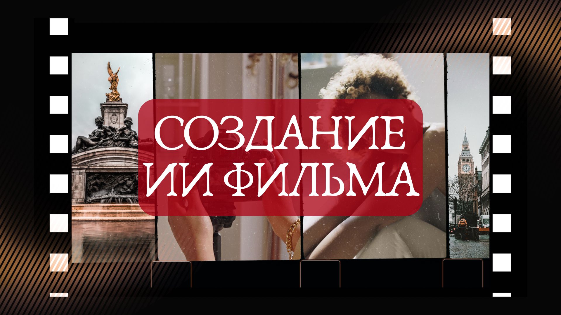 Создание ии фильма.